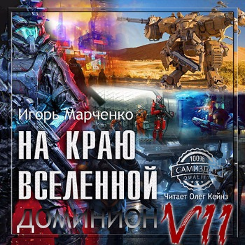 Слушайте бесплатные аудиокниги на русском языке | Audiobukva.com Марченко Игорь - На краю Вселенной