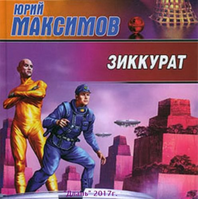 Слушайте бесплатные аудиокниги на русском языке | Audiobukva.com Максимов Юрий - Зиккурат