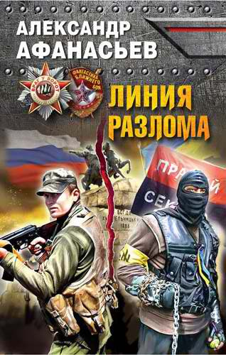 Слушайте бесплатные аудиокниги на русском языке | Audiobukva.com Афанасьев Александр - Линия разлома