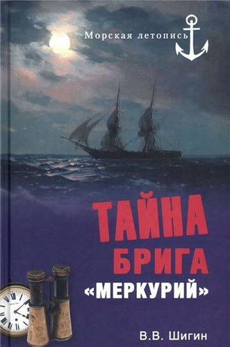 Слушайте бесплатные аудиокниги на русском языке | Audiobukva.com Шигин Владимир - Тайна брига «Меркурий»