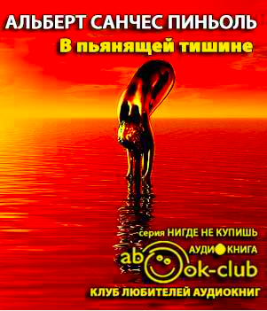 Слушайте бесплатные аудиокниги на русском языке | Audiobukva.com Пиньоль Альберт Санчес - В пьянящей тишине