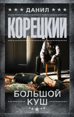 Слушайте бесплатные аудиокниги на русском языке | Audiobukva.com Корецкий Данил - Большой куш