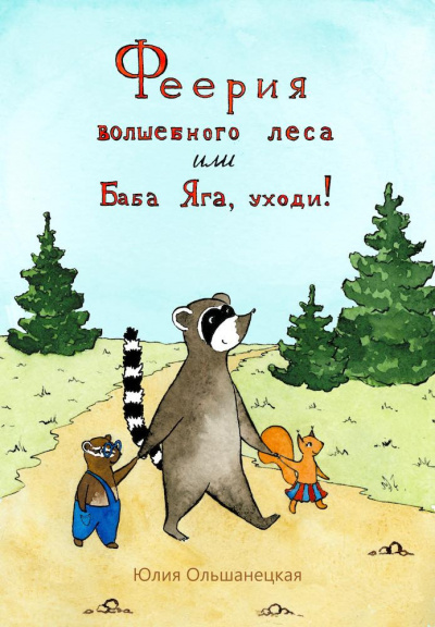 Слушайте бесплатные аудиокниги на русском языке | Audiobukva.com Ольшанецкая Юлия - Феерия волшебного леса или Баба Яга, уходи