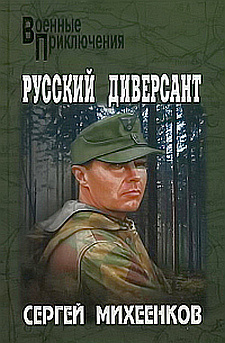 Слушайте бесплатные аудиокниги на русском языке | Audiobukva.com Михеенков Сергей - Русский диверсант