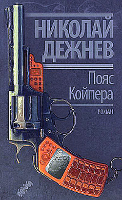 Слушайте бесплатные аудиокниги на русском языке | Audiobukva.com Дежнев Николай - Пояс Койпера