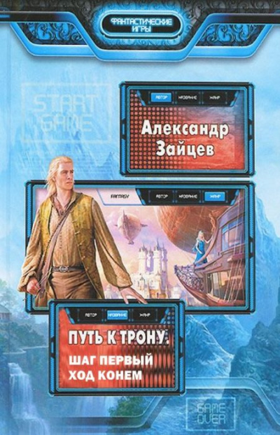 Слушайте бесплатные аудиокниги на русском языке | Audiobukva.com Зайцев Александр - Путь к трону. Ход конём
