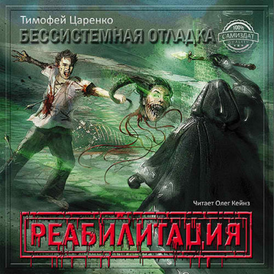 Слушайте бесплатные аудиокниги на русском языке | Audiobukva.com Царенко Тимофей - Реабилитация