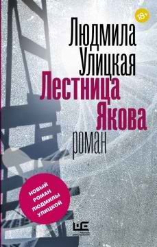 Слушайте бесплатные аудиокниги на русском языке | Audiobukva.com Улицкая Людмила - Лестница Якова