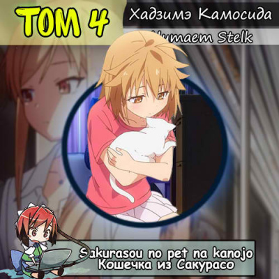 Слушайте бесплатные аудиокниги на русском языке | Audiobukva.com Хадзимэ Камосида - Кошечка из Сакурасо 4