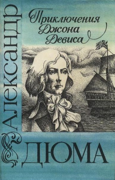 Слушайте бесплатные аудиокниги на русском языке | Audiobukva.com Дюма Александр - Приключения Джона Девиса