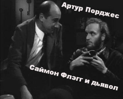 Слушайте бесплатные аудиокниги на русском языке | Audiobukva.com Порджес Артур - Саймон Флэгг и дьявол