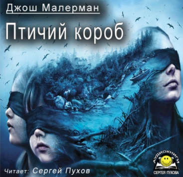 Слушайте бесплатные аудиокниги на русском языке | Audiobukva.com Малерман Джош - Птичий короб