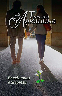 Слушайте бесплатные аудиокниги на русском языке | Audiobukva.com Алюшина Татьяна - Влюбиться в жертву