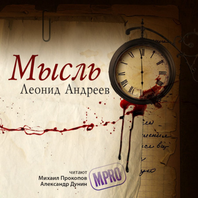 Слушайте бесплатные аудиокниги на русском языке | Audiobukva.com Андреев Леонид - Мысль
