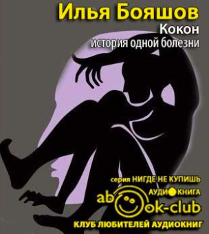 Слушайте бесплатные аудиокниги на русском языке | Audiobukva.com Бояшов Илья - Кокон