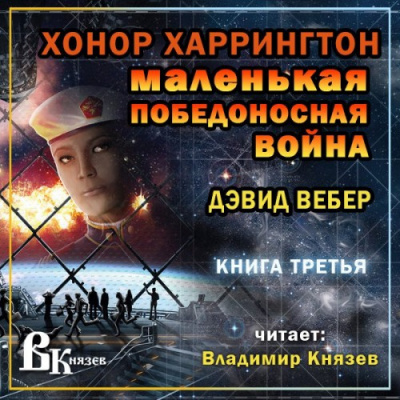 Слушайте бесплатные аудиокниги на русском языке | Audiobukva.com Вебер Дэвид - Маленькая победоносная война