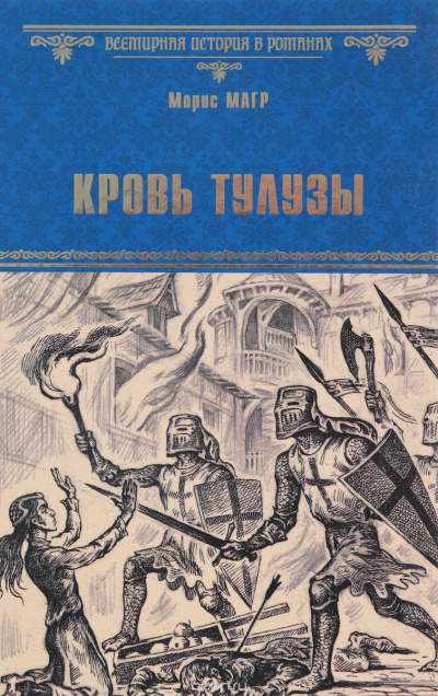 Слушайте бесплатные аудиокниги на русском языке | Audiobukva.com Магр Морис - Кровь Тулузы