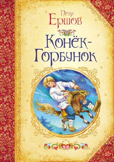 Слушайте бесплатные аудиокниги на русском языке | Audiobukva.com Ершов Петр - Конек-горбунок