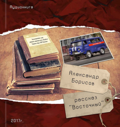 Слушайте бесплатные аудиокниги на русском языке | Audiobukva.com Борисов Александр - Восточный