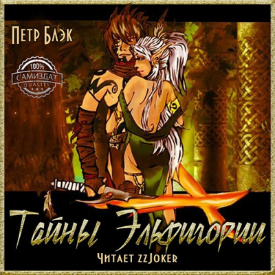 Слушайте бесплатные аудиокниги на русском языке | Audiobukva.com Блэк Петр - Тайны Эльфигории