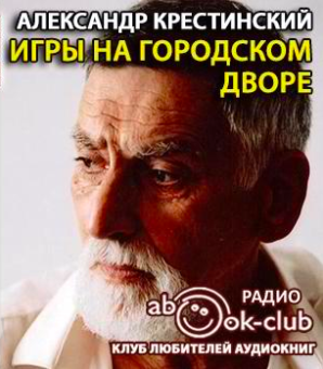 Слушайте бесплатные аудиокниги на русском языке | Audiobukva.com Крестинский Александр - Игры на городском дворе