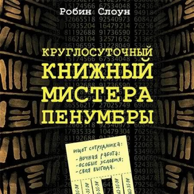 Слушайте бесплатные аудиокниги на русском языке | Audiobukva.com Слоун Робин - Круглосуточный книжный мистера Пенумбры