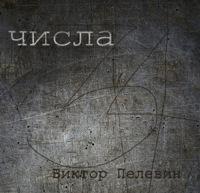 Слушайте бесплатные аудиокниги на русском языке | Audiobukva.com Пелевин Виктор - Числа