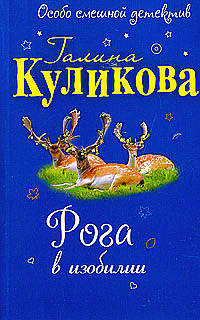 Слушайте бесплатные аудиокниги на русском языке | Audiobukva.com Куликова Галина - Рога в изобилии