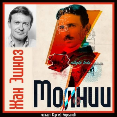 Слушайте бесплатные аудиокниги на русском языке | Audiobukva.com Эшноз Жан - Молнии