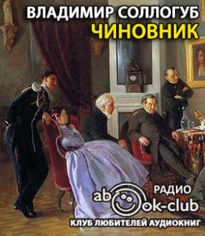 Слушайте бесплатные аудиокниги на русском языке | Audiobukva.com Соллогуб Владимир - Чиновник