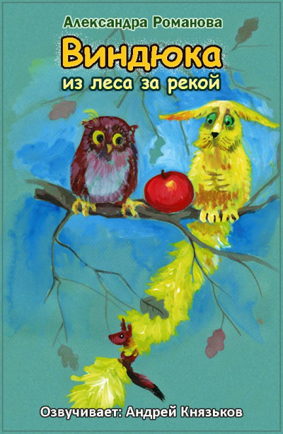 Слушайте бесплатные аудиокниги на русском языке | Audiobukva.com Романова Александра - Виндюка