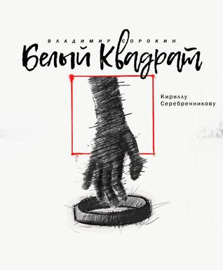 Слушайте бесплатные аудиокниги на русском языке | Audiobukva.com Сорокин Владимир - Белый квадрат