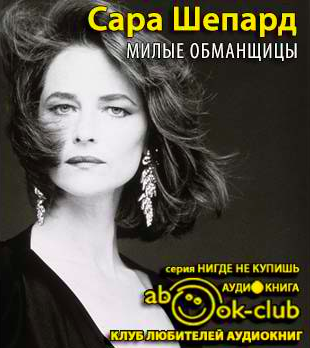 Слушайте бесплатные аудиокниги на русском языке | Audiobukva.com Шепард Сара - Милые обманщицы