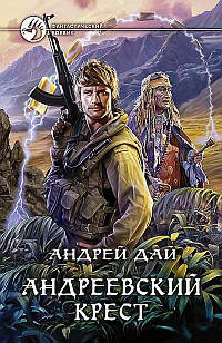 Слушайте бесплатные аудиокниги на русском языке | Audiobukva.com Дай Андрей - Андреевский крест