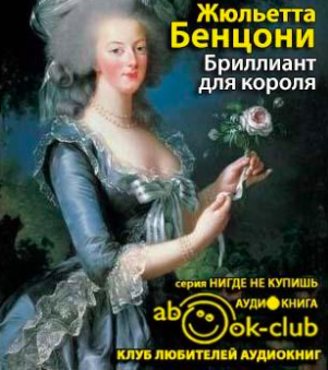 Слушайте бесплатные аудиокниги на русском языке | Audiobukva.com Бенцони Жюльетта - Бриллиант для короля