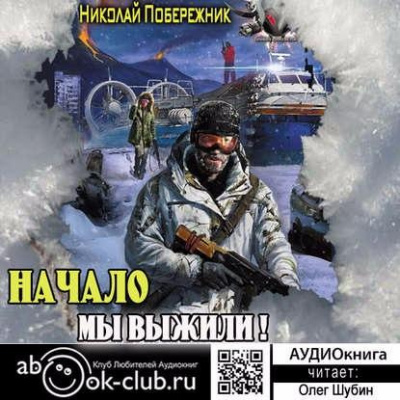 Слушайте бесплатные аудиокниги на русском языке | Audiobukva.com Побережник Николай - Мы выжили! Начало