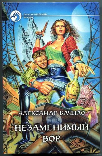Слушайте бесплатные аудиокниги на русском языке | Audiobukva.com Бачило Александр - Незаменимый вор