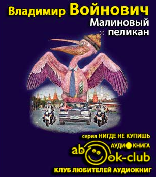 Слушайте бесплатные аудиокниги на русском языке | Audiobukva.com Войнович Владимир - Малиновый пеликан