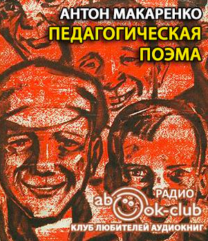 Слушайте бесплатные аудиокниги на русском языке | Audiobukva.com Макаренко Антон - Педагогическая поэма