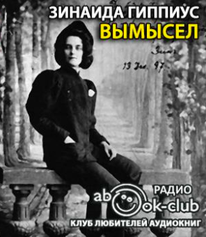 Слушайте бесплатные аудиокниги на русском языке | Audiobukva.com Гиппиус Зинаида - Вымысел