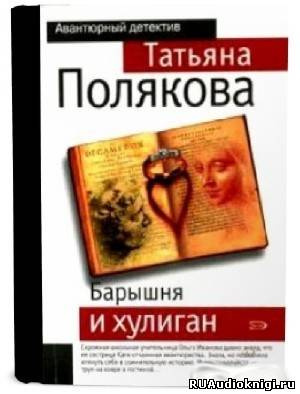 Слушайте бесплатные аудиокниги на русском языке | Audiobukva.com Полякова Татьяна - Барышня и хулиган