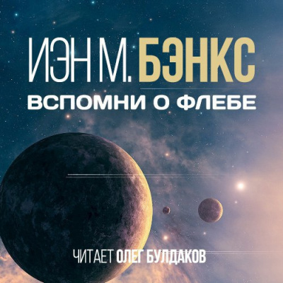 Слушайте бесплатные аудиокниги на русском языке | Audiobukva.com Бэнкс Иэн - Вспомни о Флебе