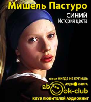 Слушайте бесплатные аудиокниги на русском языке | Audiobukva.com Пастуро Мишель - Синий. История цвета