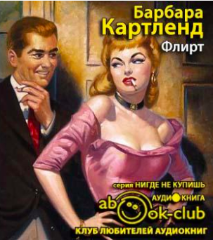 Слушайте бесплатные аудиокниги на русском языке | Audiobukva.com Картленд Барбара - Флирт