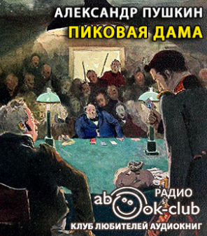 Слушайте бесплатные аудиокниги на русском языке | Audiobukva.com Пушкин Александр - Пиковая дама