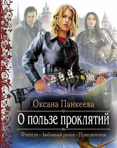 Слушайте бесплатные аудиокниги на русском языке | Audiobukva.com Панкеева Оксана - О Пользе Проклятий