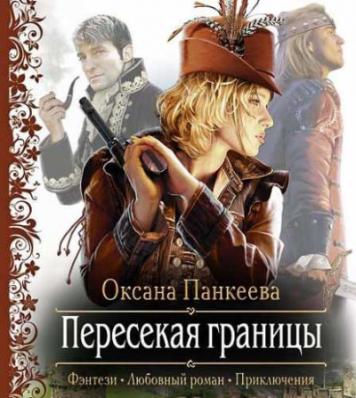 Слушайте бесплатные аудиокниги на русском языке | Audiobukva.com Панкеева Оксана - Пересекая Границы