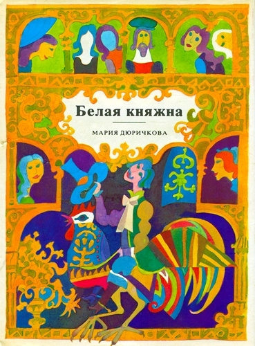 Слушайте бесплатные аудиокниги на русском языке | Audiobukva.com Дюричкова Мария - Белая княжна. Сборник сказок