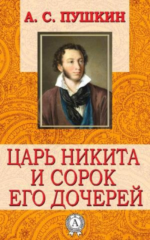 Слушайте бесплатные аудиокниги на русском языке | Audiobukva.com Пушкин Александр - Царь Никита и сорок его дочерей
