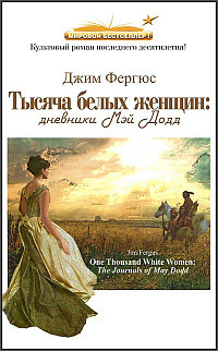 Слушайте бесплатные аудиокниги на русском языке | Audiobukva.com Фергюс Джим - Тысяча белых женщин. Дневники Мэй Додд
